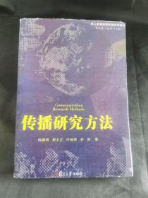 华人学者新闻传播系列教材：传播研究方法