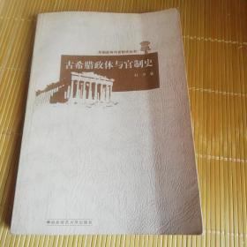 古希腊政体与官制史