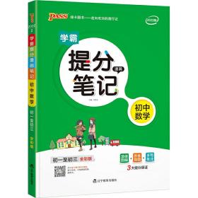 新版升级版提分笔记初中数学初一至初三全彩辅导书中考数学辅导书手写批注思维导图提分宝典