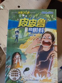 皮皮鲁总动员经典童话系列10本合售(95品没阅)