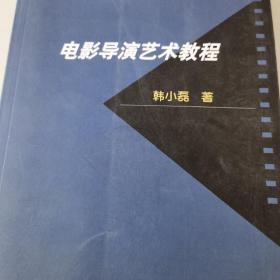 北京电影学院专业教材：电影导演艺术教程