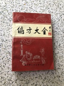 偏方大全，1990年4印，品佳