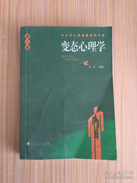 中小学心理健康教育书系：变态心理学（第3版）