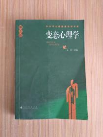 中小学心理健康教育书系：变态心理学（第3版）