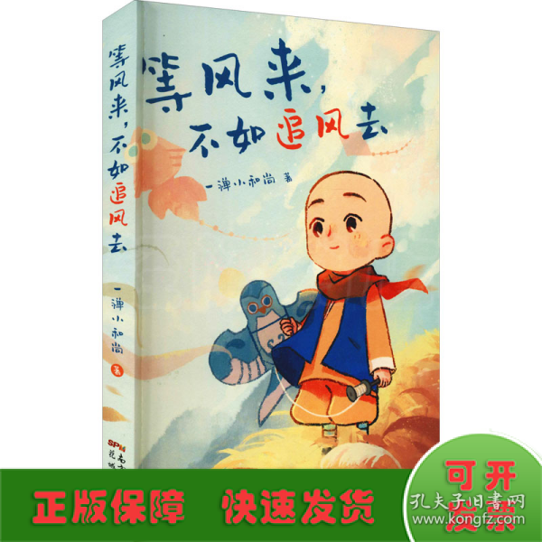 等风来，不如追风去（国民IP“一禅小和尚”2021全新绘本漫画，治愈文字+暖萌插图+国风漫画，斩获中国动漫“金龙奖”“微博年度视频红人”“今日头条动画短视频佳作”“2019年度新锐IP”等奖, 首印限定精美藏书票）