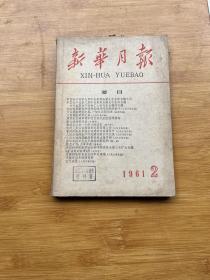 新华月报1961年第2期