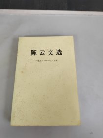 陈云文选 （1956-1985年）