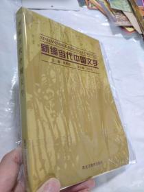 新编当代中国文学