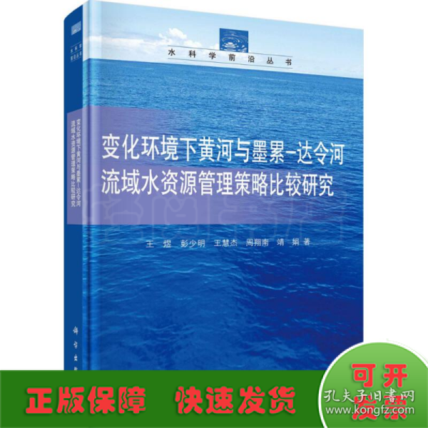 变化环境下黄河与墨累-达令河流域水资源管理决策方法策略比较研究