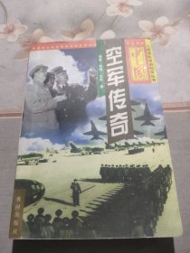 中国空军传奇