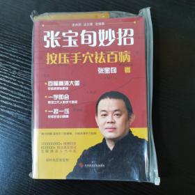 张宝旬妙招，按压手穴祛百病：互联网超人气中医张宝旬 教你82个妙招，轻松赶跑小病痛！