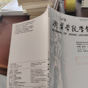济宁学院学报2018年第2期