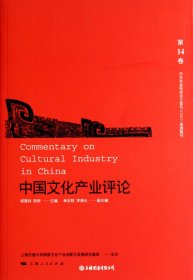 中国文化产业评论（自然陈旧，书脊处有标签，介意者慎拍）