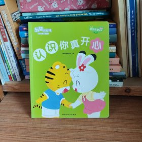 乐智小天地 幼幼版 小小班 认识你真开心