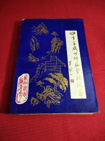 四川省威州师范学校、校志。