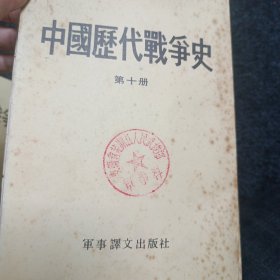 《中国历代战争史》全套18本馆藏