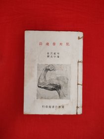 稀见老书丨肌肉训练法（全一册插图版）本书系我国发行的第一部健美专著，译者赵竹光先生被喻为