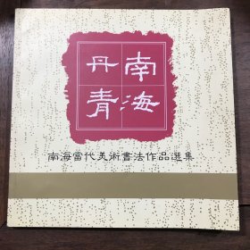 南海丹青