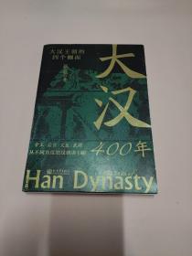 大汉400年（极简大汉史，汉史入门！帝王、后宫、文臣、武将，从不同角度把汉朝讲4遍！）