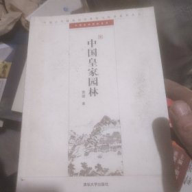 中国皇家园林：中国古代建筑知识普及与传承系列丛书·中国古典园林五书