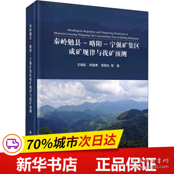 秦岭勉县-略阳-宁强矿集区成矿规律与找矿预测