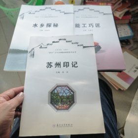 能工巧匠/“苏式”STEAM精品课程系列丛书