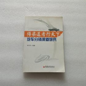 得渠道者行天下  汽车分销渠道研究