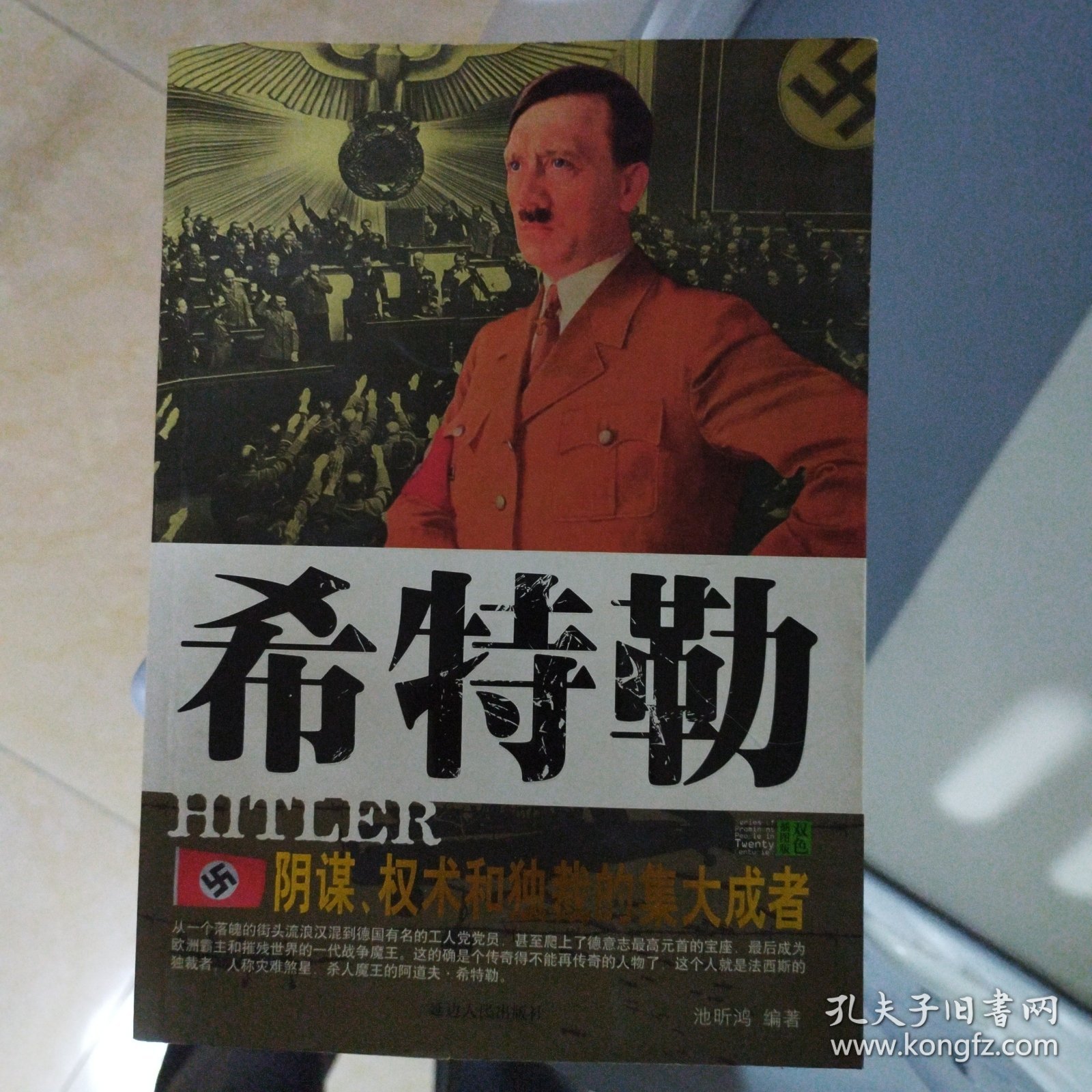 希特勒 阴谋、权术和独裁的集大成者