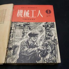 机械工人（1950年第一期-----1951年第六期）