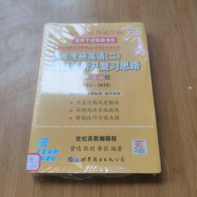 张剑黄皮书2020历年考研英语(二)真题解析及复习思路(经典基础版)(2010-2016）MB