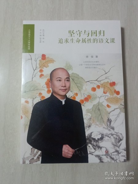 坚守与回归（追求生命属性的语文课）/小学语文十大青年名师