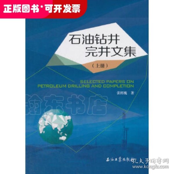 石油钻井完井文集（上册）