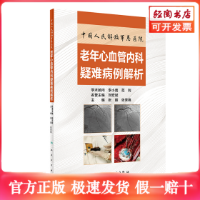 中国人民解放军总医院老年心血管内科疑难病例解析