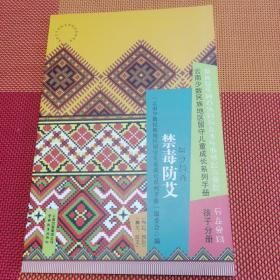 云南少数民族地区留守儿童成长系列手册：禁毒防艾，孩子分册，彝文汉文