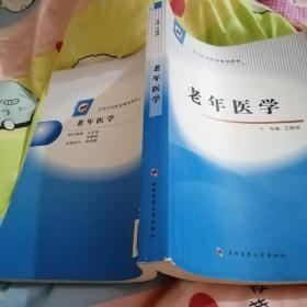 老年医学（正版，首页有字迹，书中共50页有少量字迹和划线，见图。）