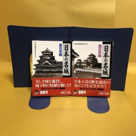 日文 日本の名城    東日本編・西日本編　2册