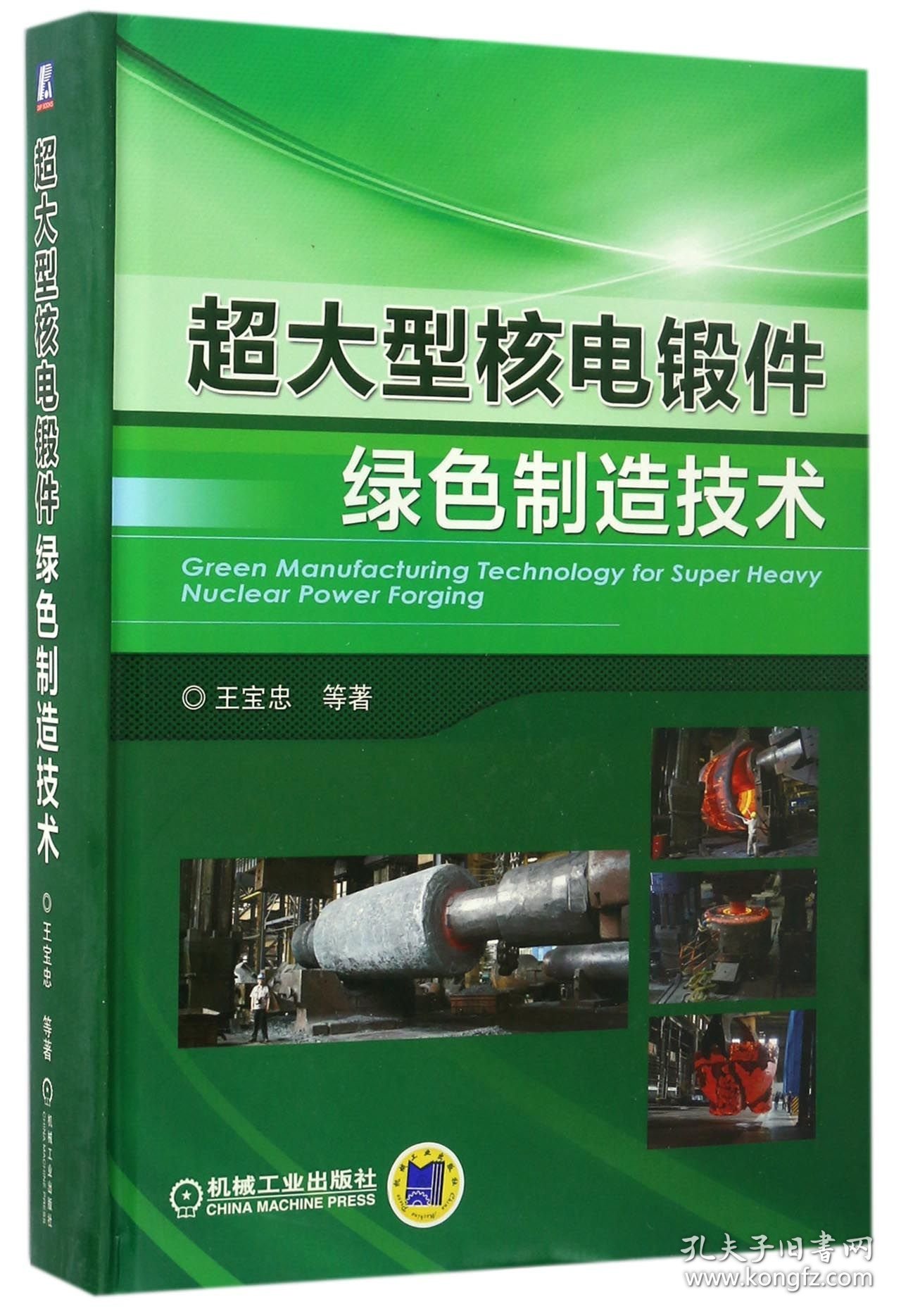 超大型核电锻件绿色制造技术(精) 机械工业 王宝忠//刘颖