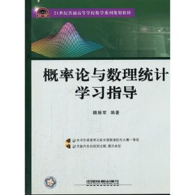 概率论与数理统计学习指导(附光盘21世纪普通高等学校数学系列规划教材)