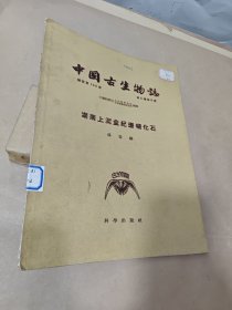 中国古生物志 ；湖南上泥盆纪珊瑚化石