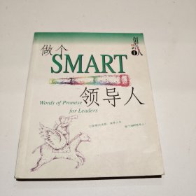 创路人 做个SMART领导人（英汉对照）