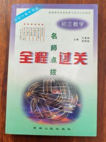 名师点拨全程过关 初三数学