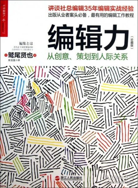 编辑力（珍藏版）：从创意、策划到人际关系