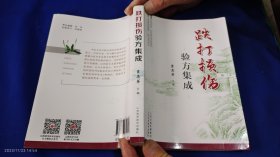 跌打损伤验方集成 （骨关节及软组织损伤病27种、日常损伤病6种，共33种病的验方） 2019年3印