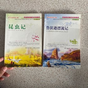 初中生语文新课标必读昆虫记 鲁滨逊漂流记两本合售