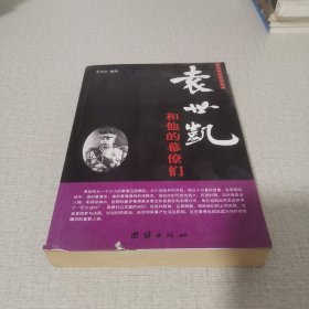 近代政坛幕府丛书：袁世凯和他的幕僚们