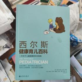 西尔斯健康育儿百科：一本关于儿童健康的综合指南