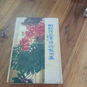胡红拴品画诗词散文集