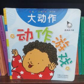 真果果·动作游戏（全五册）手指谣儿歌动作启蒙婴幼儿认知图画早教书