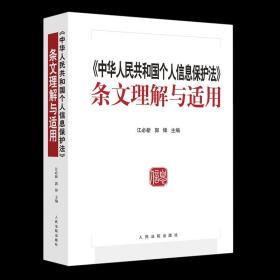 中华人民共和国个人信息保护法条文理解与适用 人民法院出版社