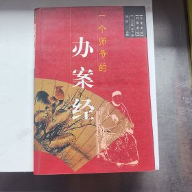 一个师爷的办案经